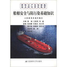 船舶安全与防污染基础知识