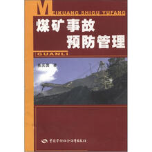 煤矿事故预防管理