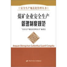 煤矿企业安全生产管理制度规范：安全生产规范化管理丛书