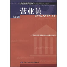 营业员（高级）职业资格培训教材
