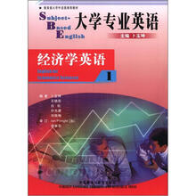 大学专业英语经济学英语（1）（2012版）