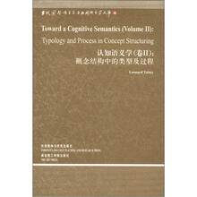 认知语义学(卷2):概念结构中的类型及过程
