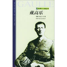 世界大人物丛书：戴高乐
