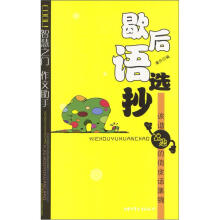 歇后语选抄：诙谐逗趣的俏皮话集锦