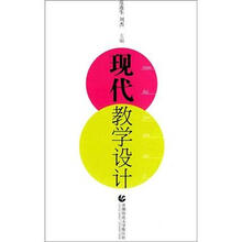 现代教学设计
