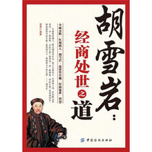 胡雪岩：经商处世之道