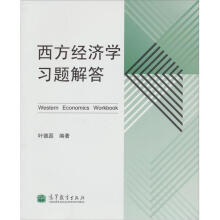 西方经济学习题解答