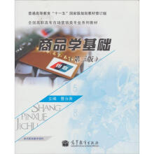 商品学基础(第3版)