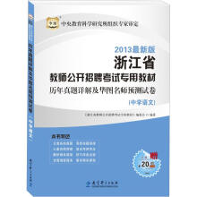 华图版2013浙江省教师公开招聘考试专用教材:历年真题详解及华图名师预测试卷(中学语文)