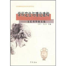 学科定位与理论建构:文艺美学论文选