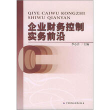 企业财务控制实务前沿