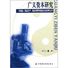广义资本研究:对商品、商品生产、商品消费和商品社会的再认识