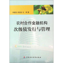 农村合作金融机构次级债发行与管理