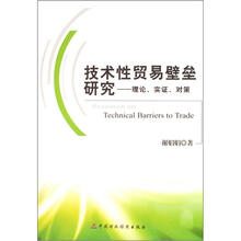 技术性贸易壁垒研究：理论实证对策