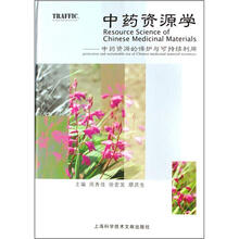 中药资源学：中药资源的保护与可持续利用