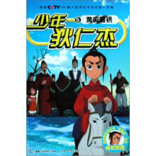 少年狄仁杰5：黄灾匪祸