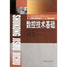 普通高等院校机械类“十二五”规划系列教材：数控技术基础
