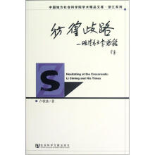 彷徨歧路:晚清名士李慈铭