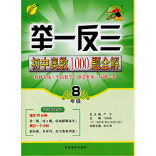 初中数学奥赛1000题全解题库 8年级（2012版）