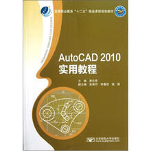 高等职业教育“十二五”精品课程规划教材:AutoCAD2010实用教程