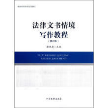 法律文书情境写作教程（修订版）