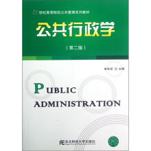 21世纪高等院校公共管理系列教材：公共行政学（第2版）