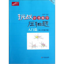 挑战中考数学压轴题(入门篇)(从8年级开始)