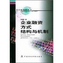 会计新视野丛书：企业融资方式结构与机制