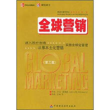 全球营：进入国外市场从事本土化营销实施全球化管理（第3版）