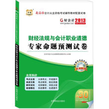 好会计2013北京市会计从业资格考试辅导教材配套试卷:财经法规与会计职业道德专家命题预测试卷