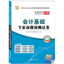 好会计2013北京市会计从业资格考试辅导教材配套试卷:会计基础专家命题预测试卷