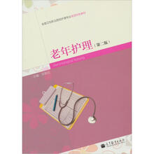 老年护理（第2版）（附学习卡/防伪标）