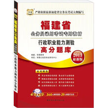 华图版2013福建公务员考试专用教材:行政职业能力测验高分题库