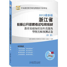 华图版2013浙江省教师公开招聘考试专用教材:教育基础知识历年真题及华图名师预测试卷(中学)