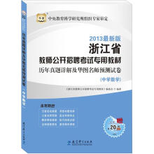 华图版2013浙江省教师公开招聘考试专用教材：历年真题详解及华图名师预测试卷（中学数学）