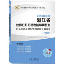 华图版2013浙江省教师公开招聘考试专用教材:历年真题详解及华图名师预测试卷(小学数学)