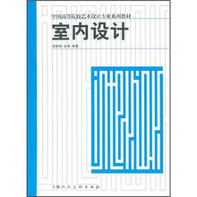 中国高等院校艺术设计专业系列教材：室内设计