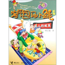 淘气包马小跳系列：巨人的城堡