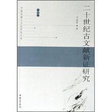 20世纪古文献新证研究