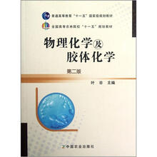 全国高等农林院校十一五规划教材：物理化学及胶体化学（第2版）