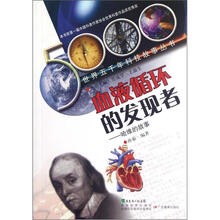 血液循环的发现者:哈维的故事