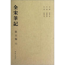 全宋笔记(第5编6)(精)