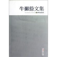 牛撇捺文集7：昨夜西风