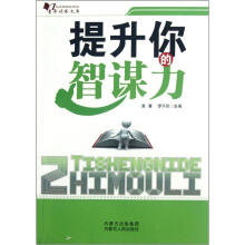 青年读书文库：提升你的智谋力