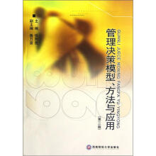 管理决策模型、方法与应用(第3版)
