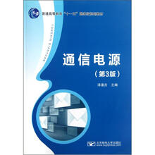 普通高等教育“十一五”国家级规划教材：通信电源（第3版）