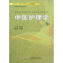 高职高专教育护理专业规划教材·供专科医学及相关专业用：中医护理学