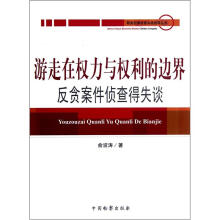 游走在权力与权利的边界：反贪案件侦查得失谈