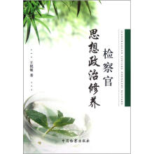 检察官思想政治修养