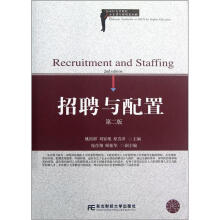 21世纪高等院校人力资源管理精品教材：招聘与配置（第2版）